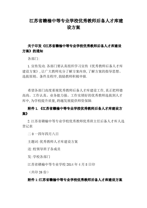 江苏省赣榆中等专业学校优秀教师后备人才库建设方案