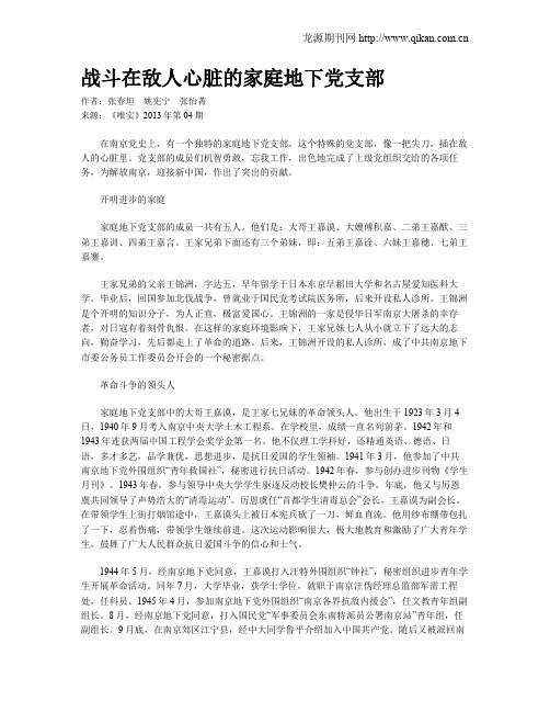 战斗在敌人心脏的家庭地下党支部