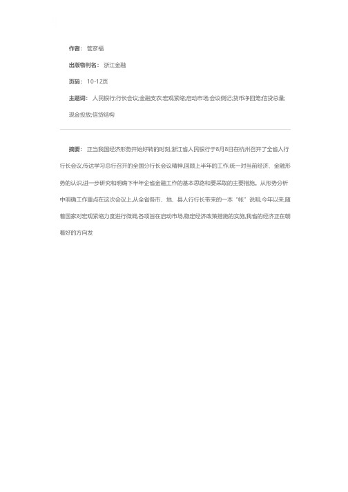 认清形势  明确重点  研究措施——全省人民银行行长会议侧记