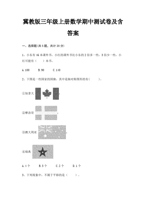 冀教版三年级上册数学期中测试卷及含答案