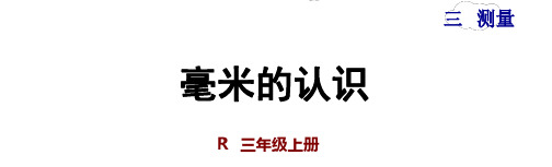 人教三年级数学上册同步练习及答案(第三单元)