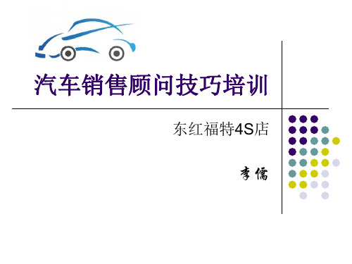 东红某汽车4S店销售顾问培训资料