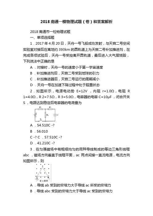 2018南通一模物理试题（卷）和答案解析