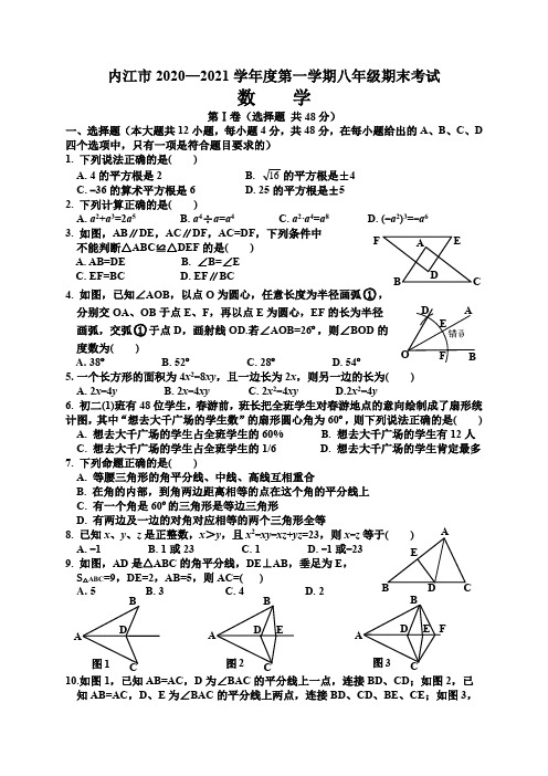 内江市2020-2021学年度八年级第一学期期末考试数学试题(word版,有解答)