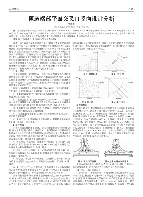 匝道端部平面交叉口竖向设计分析