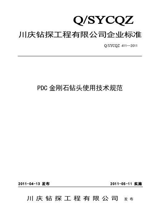 411-2011 PDC金刚石钻头使用技术规范