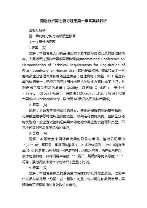 药物分析第七版习题集第一章答案及解析