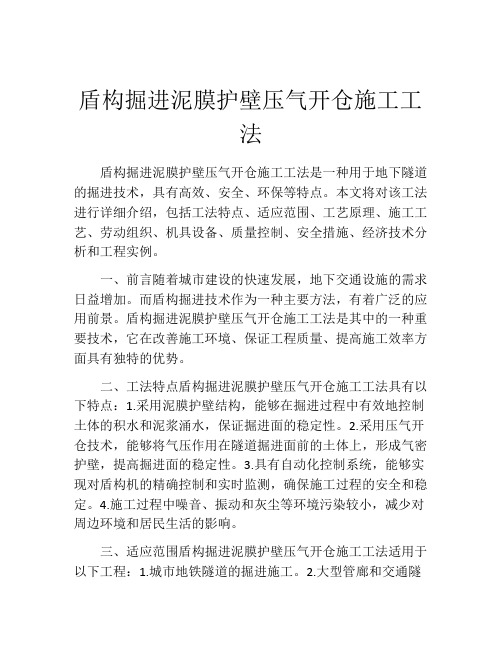 盾构掘进泥膜护壁压气开仓施工工法