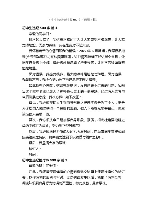 初中生违纪检讨书500字(通用7篇)