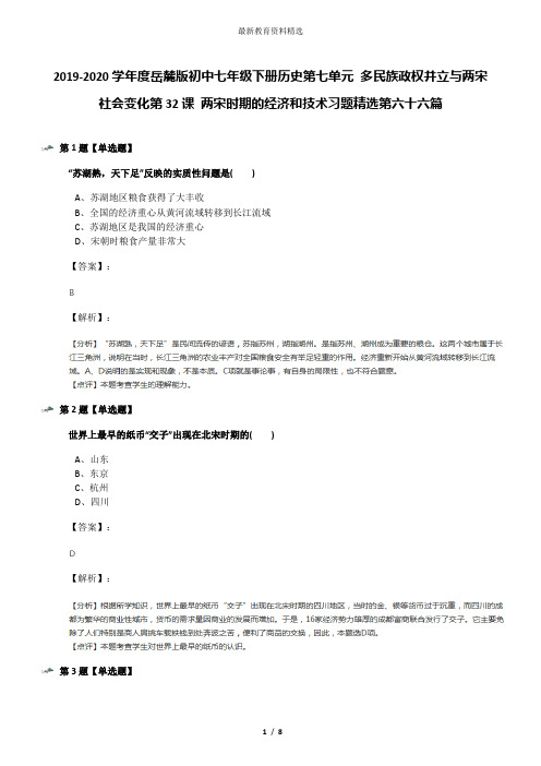 2019-2020学年度岳麓版初中七年级下册历史第七单元 多民族政权并立与两宋社会变化第32课 两宋时期的经济和