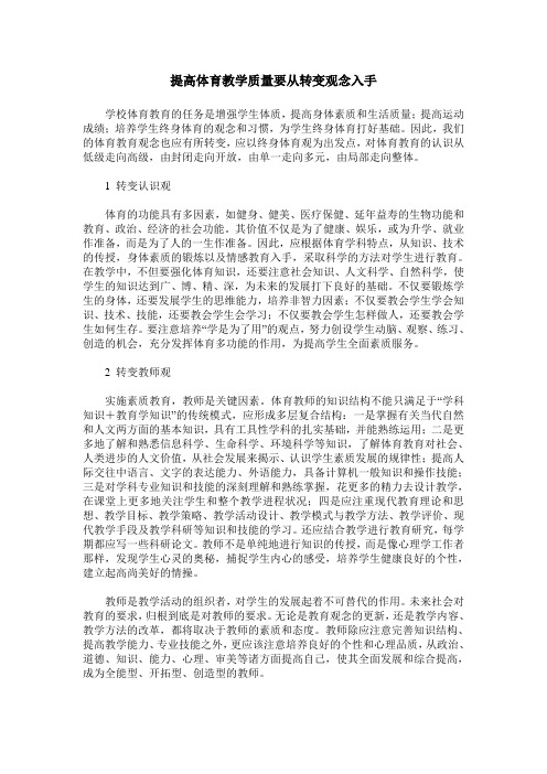 提高体育教学质量要从转变观念入手