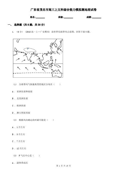 广东省茂名市高三上文科综合能力模拟测地理试卷