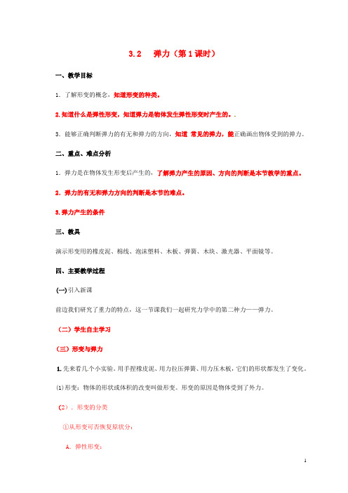 高中物理第3章力与相互作用3.2弹力第一课时教案沪科版必修1