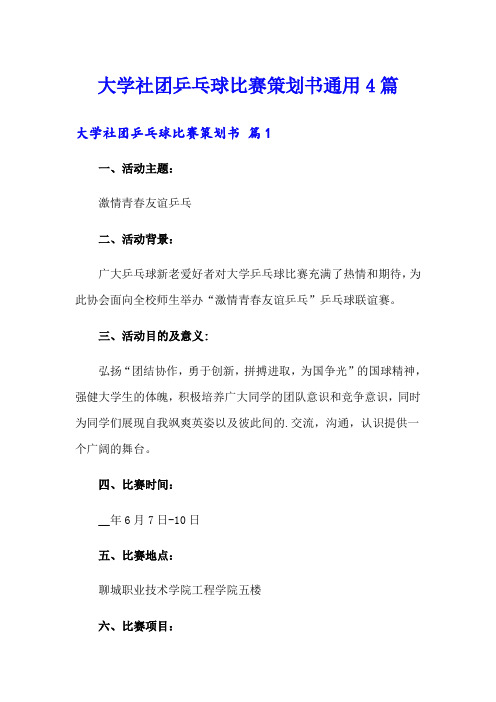 大学社团乒乓球比赛策划书通用4篇