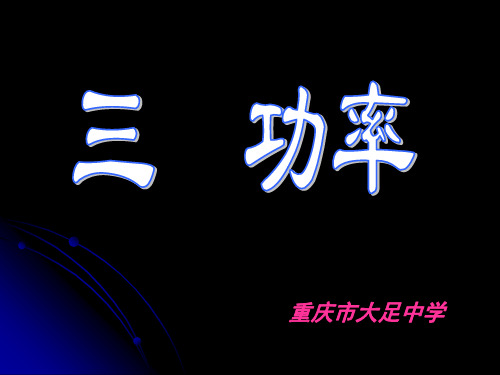 功率