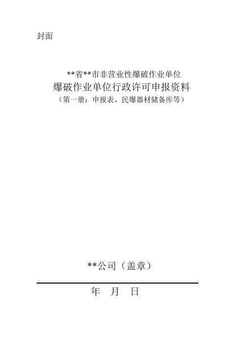 爆破作业单位换证申报资料参考