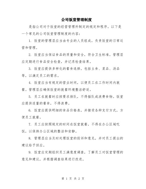 公司饭堂管理制度