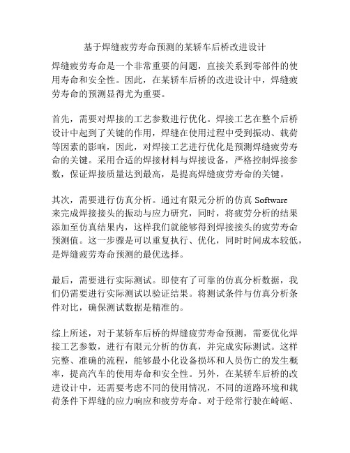 基于焊缝疲劳寿命预测的某轿车后桥改进设计