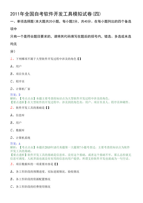 2011年全国自考软件开发工具模拟试卷4