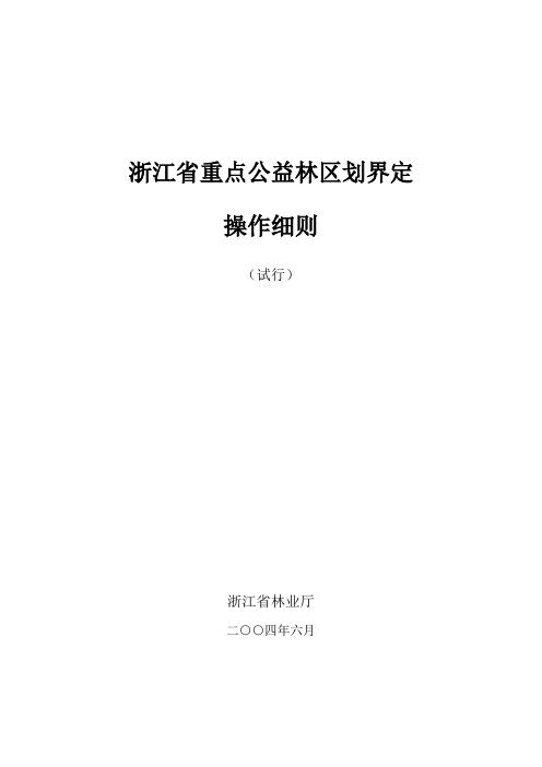 浙江省重点公益林区划界定操作细则(修改稿)