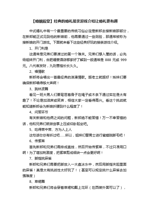 【婚姻殿堂】经典的婚礼接亲游戏介绍让婚礼更有趣