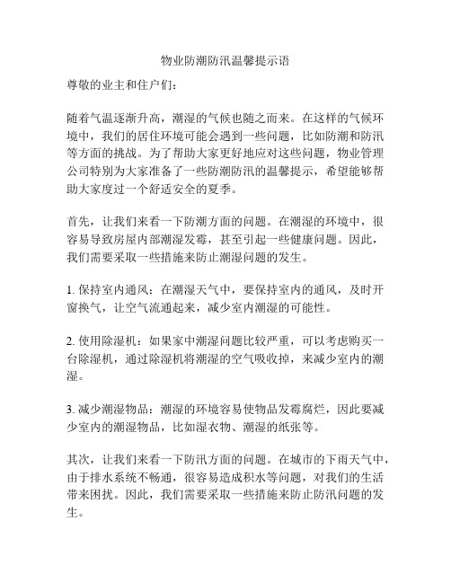 物业防潮防汛温馨提示语