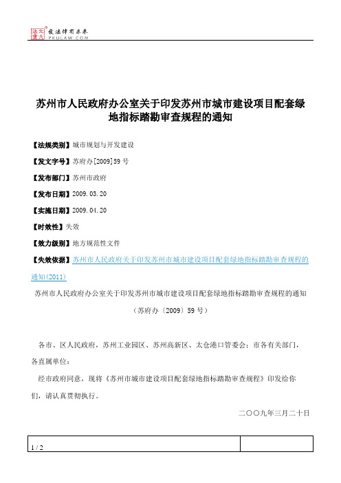 苏州市人民政府办公室关于印发苏州市城市建设项目配套绿地指标踏