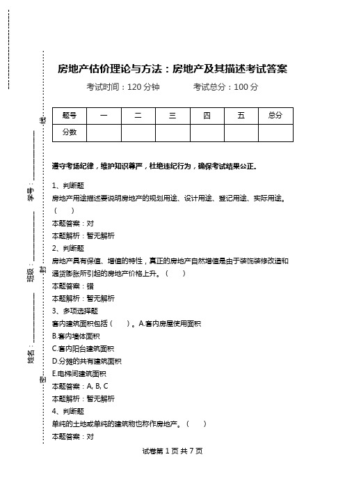 房地产估价理论与方法：房地产及其描述考试答案.doc