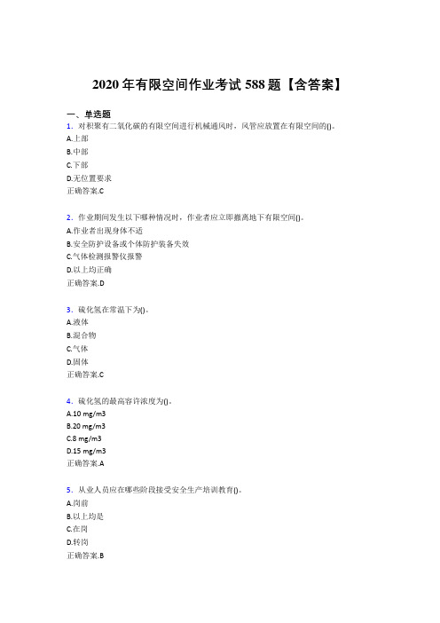 最新精编2020年有限空间作业模拟题库588题(含标准答案)