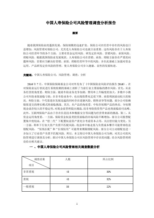 中国人寿保险公司风险管理调查分析报告