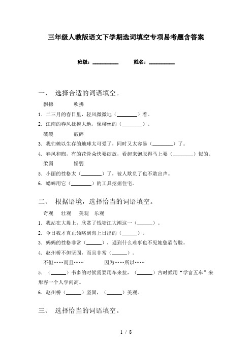 三年级人教版语文下学期选词填空专项易考题含答案