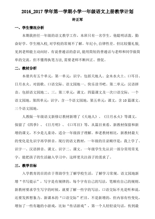 2016年9月新版人教版一年级语文上册教学计划