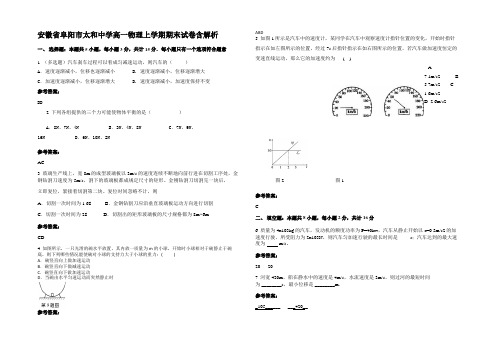 安徽省阜阳市太和中学高一物理上学期期末试卷含解析