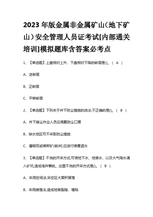 2023年版金属非金属矿山(地下矿山)安全管理人员证考试[内部通关培训]模拟题库含答案必考点