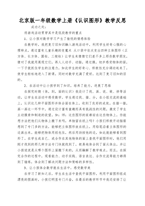 北京版一年级数学上册《认识图形》教学反思