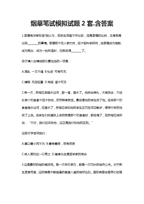 (全)2021烟草笔试模拟试题2套.含答案