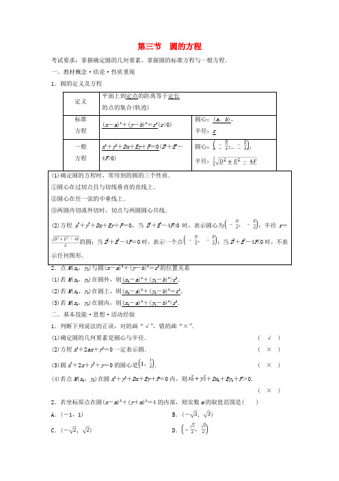 高考数学一轮总复习第8章平面解析几何第3节圆的方程教师用书