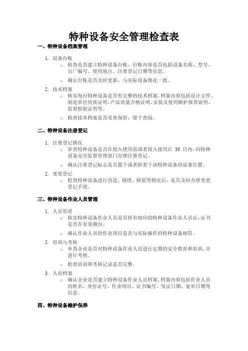 特种设备安全管理检查表