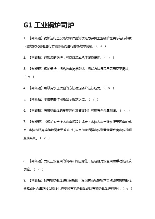 [必考]G1工业锅炉司炉模拟考试题库[一遍过]