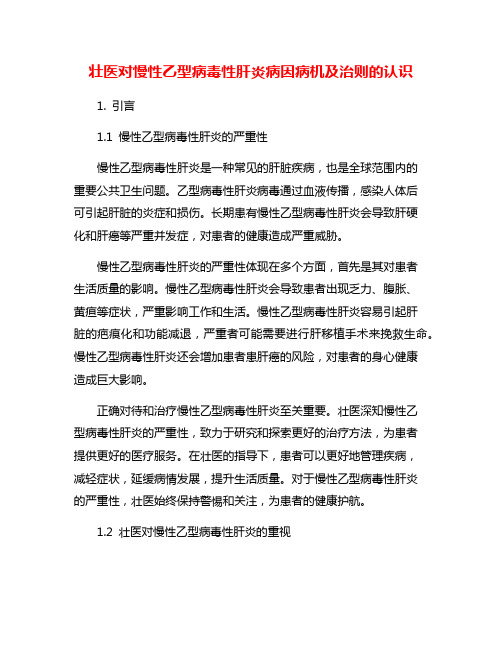 壮医对慢性乙型病毒性肝炎病因病机及治则的认识