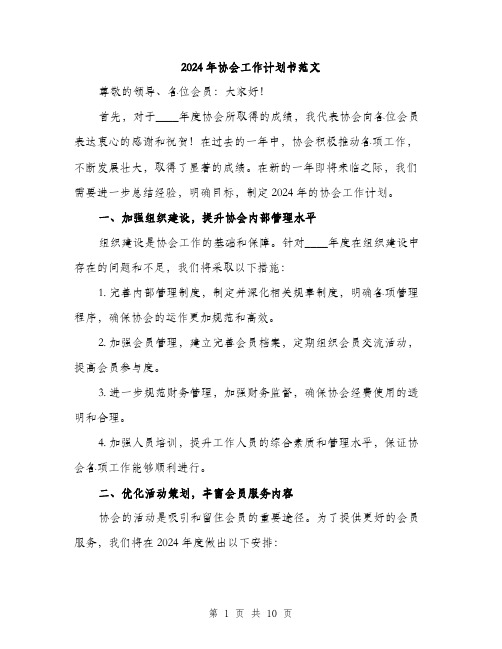 2024年协会工作计划书范文(三篇)