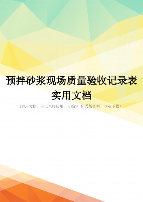 预拌砂浆现场质量验收记录表实用文档