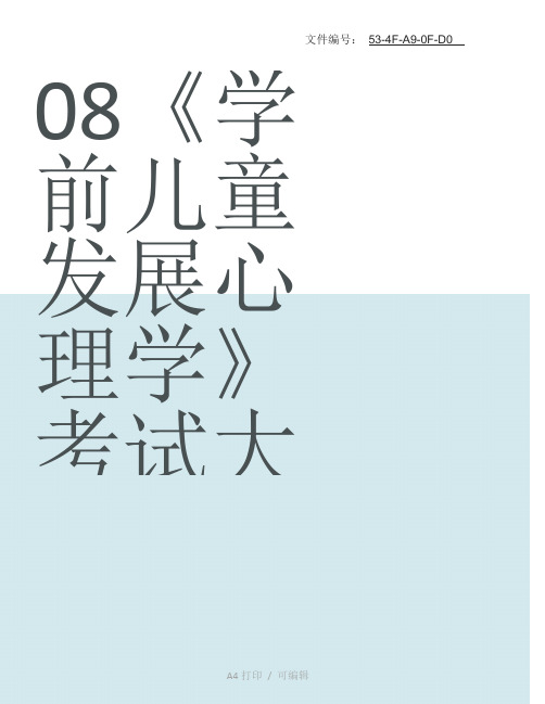 整理陈帼眉《学前儿童发展心理学》配套题库-课后习题(学前儿童注意的发展)【圣才出品】