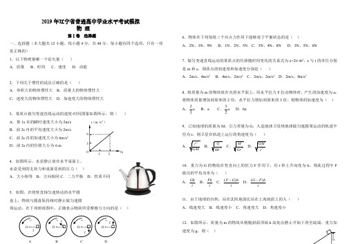 辽宁省2019年高中学业水平考试试题物理