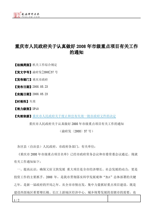 重庆市人民政府关于认真做好2008年市级重点项目有关工作的通知