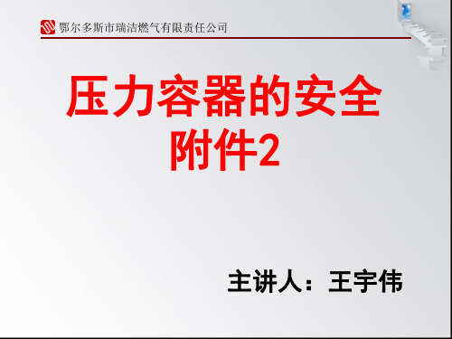 压力容器的安全附件 (爆破片、液位计、紧急切断装置)