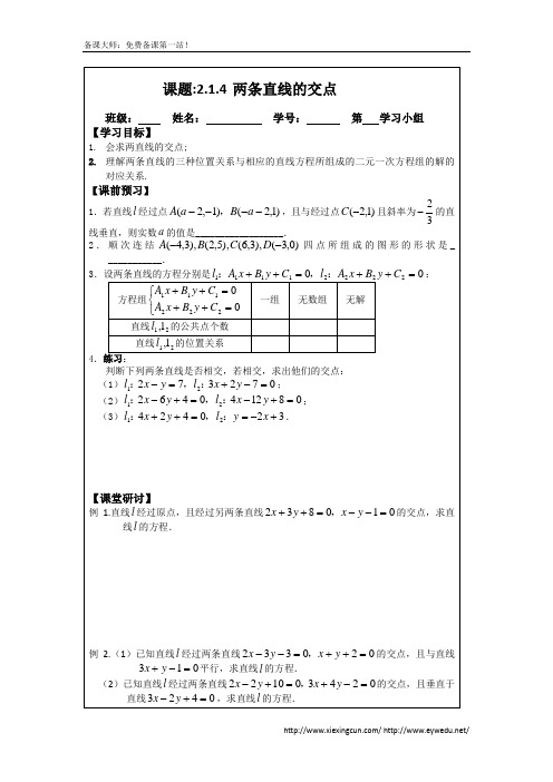 2.1.4两条直线的交点(2014年人教A版数学必修二导学案)