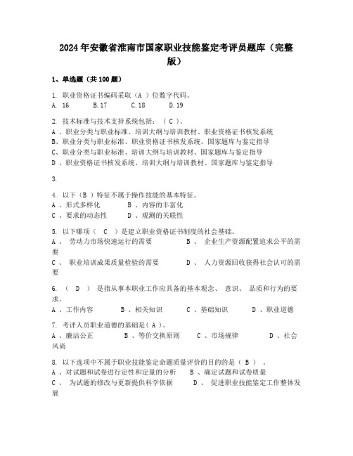 2024年安徽省淮南市国家职业技能鉴定考评员题库(完整版)