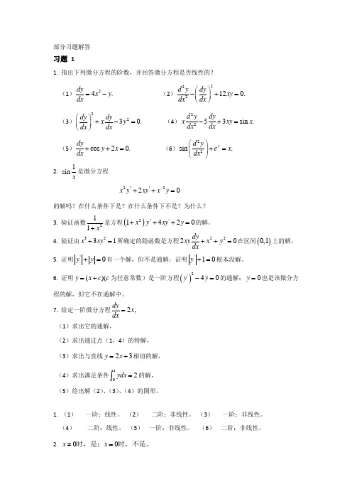 北京邮电大学版 常微分方程课后习题解答