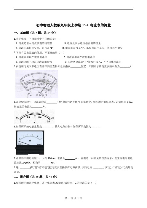 初中物理人教版九年级上学期15.4 电流表的测量(含答案)